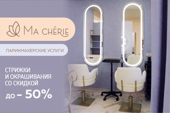 «Ma chérie» студия естественной красоты: окрашивание волос, женские, мужские и детские стрижки со скидкой до 50%