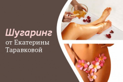 Шугаринг со скидкой 50% от сертифицированного мастера Шугаринг со скидкой 50% от сертифицированного мастера