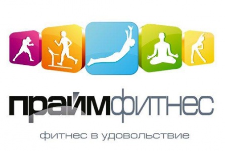 Фитнес-клуб "Прайм Фитнес" ждет вас! Годовые абонементы с выгодой 4000 рублей!