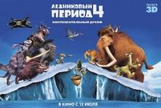 Все в кино! Билет за 100 рублей на любой сеанс на мультик «Ледниковый период»-4 в 2D или 3D в кинотеатре «Флинт»!