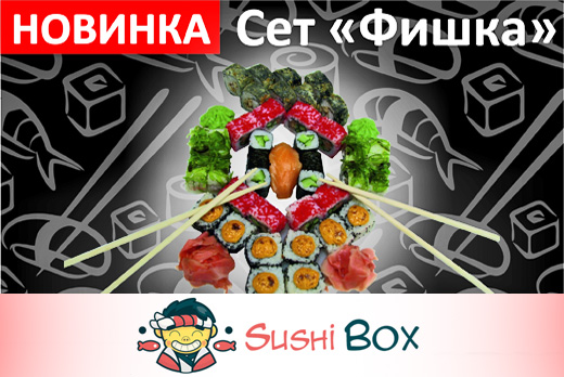 Сет «Фишка» — килограмм роллов всего за 475 рублей от службы доставки «Sushi Box»