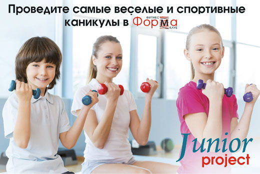 Фитнес-клуб «Форма» спецпредложение: детский фитнес-проект «JUNIOR»