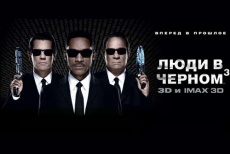 Все в кино! Билеты на фильм «Люди в черном 3» в 3D со скидкой 60% в кинотеатре «Флинт»! 
