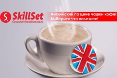 Английский по цене чашки кофе! От 83 р. в день (от 2500 р. в месяц) + сертификат на сумму 2000 р. в подарок от школы английского языка «SkillSet»