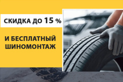 Шинторг: комплект летних шин со скидкой до 15%, бесплатный шиномонтаж и подарок