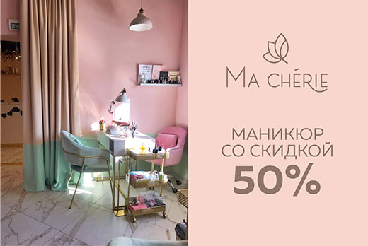 «Ma chérie» студия естественной красоты: маникюр «Все включено» всего за 500 рублей