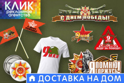 Изготовление сувенирной продукции к 9 мая со скидкой до 50% в рекламном агентстве «КЛИК» Изготовление сувенирной продукции к 9 мая со скидкой до 50% в рекламном агентстве «КЛИК»