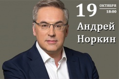 Вечер юмора с Андреем Норкиным в концертном зале «Унион». Билеты со скидкой 50% Вечер юмора с Андреем Норкиным в концертном зале «Унион». Билеты со скидкой 50%