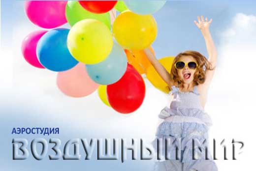 Скидка 50% на шары с гелием и воздушные фигуры от аэростудии «Воздушный мир» Скидка 50% на шары с гелием и воздушные фигуры от аэростудии «Воздушный мир»
