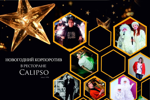 Корпоратив 23 декабря в ресторане «КАЛИПСО» всего за 1300 рублей