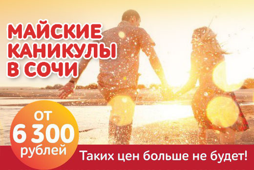 Майские каникулы в Сочи. Таких цен больше не будет! Майские каникулы в Сочи. Таких цен больше не будет!