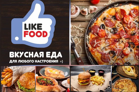 Новая доставка еды «Like Food»: пицца, шаурма и закуски со скидкой 50%