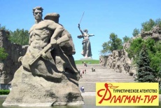 Незабываемый экскурсионный тур в Волгоград со скидкой 50% от туристического агентства «Флагман-Тур»