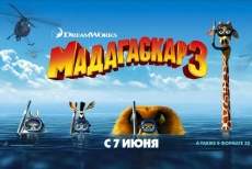 Все в кино! Билет за 100 рублей на любой сеанс «Мадагаскар3» 3D в кинотеатре «Флинт»!
