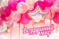 Аэростудия «Воздушный мир»: шары с гелием и воздушные фигуры + круглосуточная доставка Аэростудия «Воздушный мир»: шары с гелием и воздушные фигуры + круглосуточная доставка