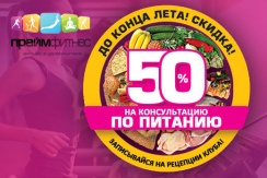 Консультации фитнес-нутрициолога в фитнес-клубе «Прайм Фитнес» на Петра Великого со скидкой 50% Консультации фитнес-нутрициолога в фитнес-клубе «Прайм Фитнес» на Петра Великого со скидкой 50%