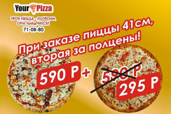 Доставка «Your Pizza». Вторая пицца со скидкой 50% Доставка «Your Pizza». Вторая пицца со скидкой 50%