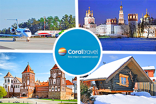 Экскурсионные поездки от турагентства CORAL travel Липецк Экскурсионные поездки от турагентства CORAL travel Липецк