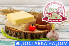 «Ферма48.рф»: сливочное и топлёное масло из коровьего и козьего молока со скидкой 40% «Ферма48.рф»: сливочное и топлёное масло из коровьего и козьего молока со скидкой 40%