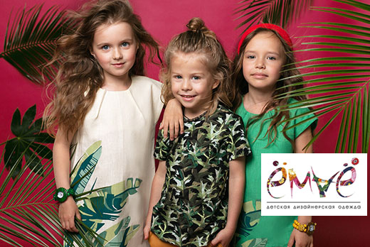 Скидка 30% на всю коллекцию детской дизайнерской одежды «ЁМАЁ»