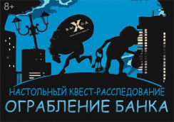 Настольный квест-расследование «Ограбление банка» со скидкой до 50%