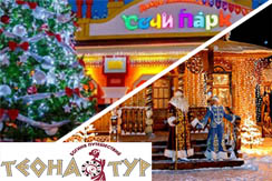 Экскурсионные Новогодние туры от «Теона-Тур»: «Новогодняя ночь в Сочи», поездка в Лесную Резиденцию Деда Мороза в с. Нелжа. Экскурсионные Новогодние туры от «Теона-Тур»: «Новогодняя ночь в Сочи», поездка в Лесную Резиденцию Деда Мороза в с. Нелжа.