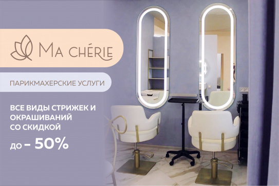 «Ma chérie» студия естественной красоты: окрашивание волос, женские, мужские и детские стрижки со скидкой до 50% «Ma chérie» студия естественной красоты: окрашивание волос, женские, мужские и детские стрижки со скидкой до 50%